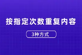EXCEL按指定次数重复内容方法到底有几种？这里分享3种图片
