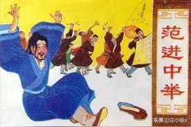 《儒林外史》范进真的凭本事中举？没有此人，一辈子都是现世宝图片