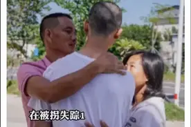 泪目！等了16年，“梅姨案”被拐儿童在增城与父母相认了！图片