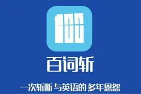 百词斩到底好不好？图片