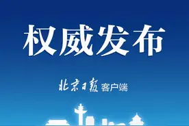 北京市街道党工委和办事处职责规定，全文发布图片
