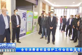 淄博市消费者权益保护工作现场会在临淄召开图片