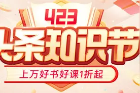 「423头条知识节」上头条学知识，上万好书好课1折起图片