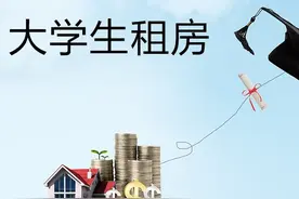 大学毕业生租房的三大原则八项注意图片