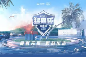 和平精英猛男杯即将开赛，网友看到阵容后：简直就是奥运会现场图片
