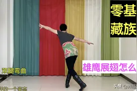 舞蹈哥讲解藏族舞“雄鹰展翅”，1个舞蹈知识点，不到5分钟就学会图片