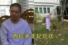 泰国最美王后结局惨！被强制剃光头扫寺庙，想念儿子只能以泪洗面图片