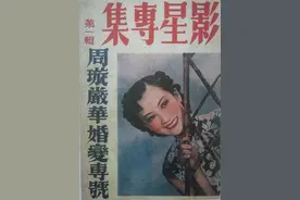 从周璇、严华婚变，看旧时上海媒体的“生态”图片