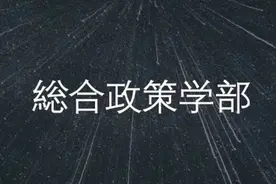 你想学的专业到底是什么？——综合政策图片