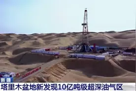 3天内发现两个10亿吨级大油田，我国的油价有望降低吗？图片