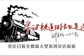「寻访铁道游击队足迹」听刘知侠夫人讲述刘知侠和《铁道游击队》的真实故事图片