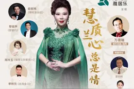 慧质兰心总是情.曾慧粤曲演唱会图片