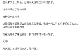 「完结」我追了他十五年，他却介绍朋友给我，如他所愿时又翻脸图片