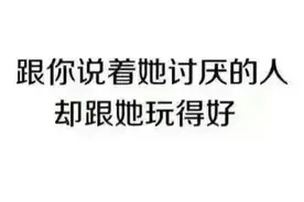 最恶心的友谊，跟你说着她讨厌的人，却跟她玩的好，你遇到过吗图片