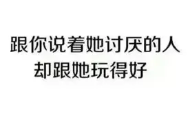 最恶心的友谊，跟你说着她讨厌的人，却跟她玩的好，你遇到过吗图片