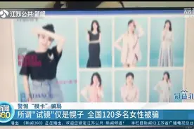 假招模特真骗钱，试镜仅是幌子 120多名年轻女孩掉入陷阱图片