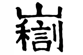 化石级的姓氏，全国仅二百多人，实属罕见，百度、字典都查不出来图片