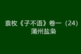 袁枚《子不语》卷一（25）：蒲州盐枭图片
