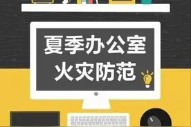 消防连线 | 上班族注意了！办公室火灾如何预防？图片