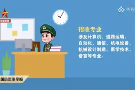 直招士官！今起报名图片