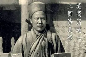 告诉你一个真实的王道士图片