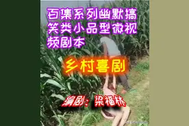 幽默微视频剧本《乡村喜剧》第十四集：坑爹妙招/编剧：梁福林图片