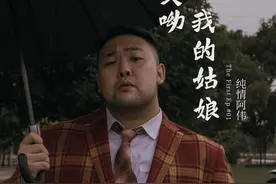 抖音纯情阿伟为什么百看不厌？图片