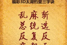 福彩3d第176期预测图片