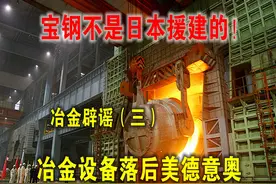中国宝钢不是日本援建的！日本冶金设备落后，“围中不能救日”图片