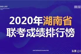 2020年湖南省美术联考成绩排行榜公布！看看哪家画室联考成绩好图片