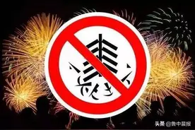 最高罚5万！淄博市禁燃烟花爆竹草案征求意见，​11类场所禁止燃放图片