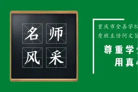 重庆市全善学校语文教师何文贤：尊重学生宽容育人用真心换真情图片