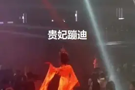 贵妃蹦迪？？西安的夜店玩这么大？图片