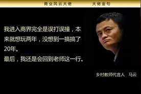 湖畔花谢，被神化的马云注定长久不了图片