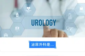 我们不贴牛皮癣广告！泌尿外科都治啥病？图片