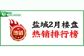 盐城2月楼盘热销排行榜来咯！你买到房了吗？图片