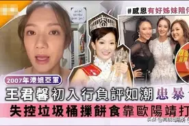 34岁前香港小姐亚军自曝曾患暴食症，哭着在垃圾桶里捡饼干吃图片