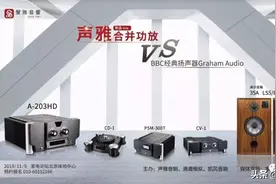 极品音响好声音 声雅最新功放203HD挑战 BBC经典Graham旗舰图片