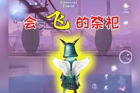 第五人格观察室30：祭司井盖不变球状，可以直立飞行，真成小天使视频封面