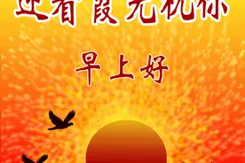 我们苦苦追寻着幸福，但其实幸福离我们很近，早上好！图片