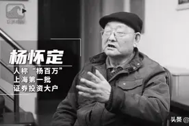 杨百万远去，“草根股神”难再现图片