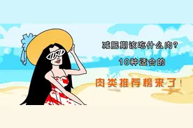 减肥期该吃什么肉？10种适合的肉类推荐榜来了！图片