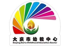 大庆市幼教中心14所幼儿园，2020年新生“预录取”名单公示图片