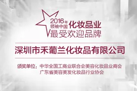 品牌历程三：禾葡兰在2016年领袖化妆品行业成为最受欢迎品牌图片