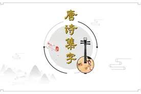 唐诗集字，欧阳询、颜真卿、柳公权、虞世南（书法楷书集字）图片