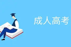 广西2021年成人高考即将开考，10月18日12:00至24日可打印准考证图片