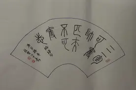 篆书，国学四书五经，论语句42图片