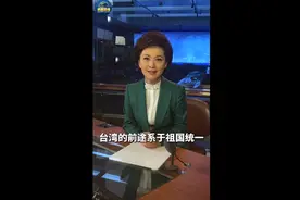 台湾的前途系于国家统一！央视主播喊湾湾回家：这里是你的祖国图片