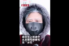 内蒙古根河出现零下44.2℃极寒天气 女子上班途中毛发成“冰花”图片