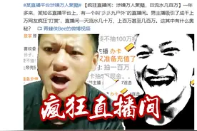 上万人参与疯狂直播间6元抽五万！主播日流水280多万？图片